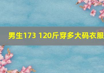 男生173 120斤穿多大码衣服